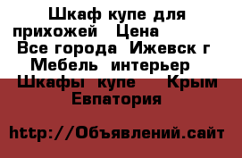 Шкаф купе для прихожей › Цена ­ 3 000 - Все города, Ижевск г. Мебель, интерьер » Шкафы, купе   . Крым,Евпатория